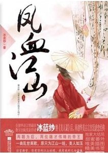 凤血江山/美人谋：废后不承欢