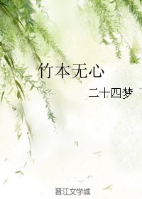 竹本无心