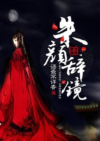 重生之朱颜辞镜