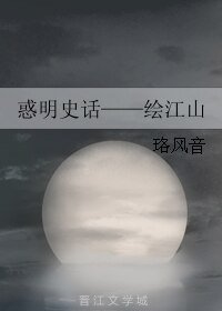惑明史话——绘江山