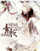 家斗：素颜倾城