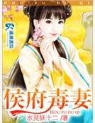 侯府毒妻