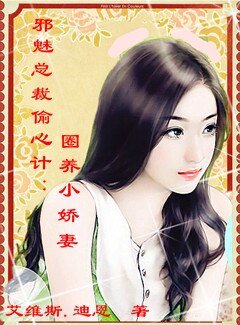 邪魅总裁偷心计：圈养小娇妻