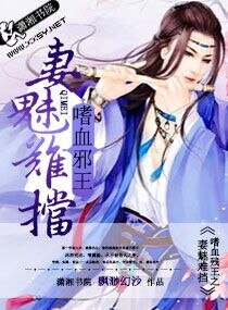 《萌妻要翻天/嗜血邪王之妻魅难挡》