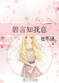 《碧言知我意》