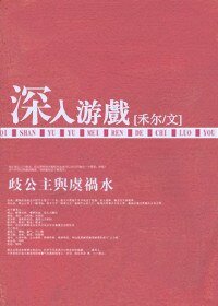 深入游戏/赤裸游戏