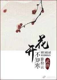 《花开不知寒》