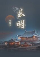长明