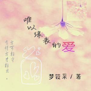 难以缘表的爱