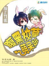 撞上竹马：腹黑校草萌呆妞/扑面而来：有怪兽