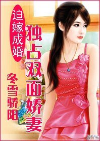 迫嫁成婚：独占双面娇妻/豪门小宠妻：阔少的一品夫人