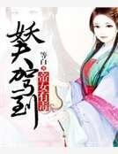 妖夫驾到帝女有毒
