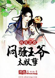 夜夜贪欢：闷骚王爷太妖孽/痛彻心扉