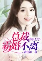 妻乐无穷，总裁霸婚不离