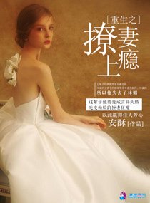 重生之撩妻上瘾