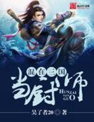 混在三国当厨师