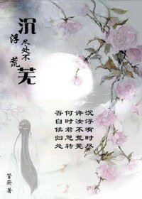 沉浮尽处不荒芜