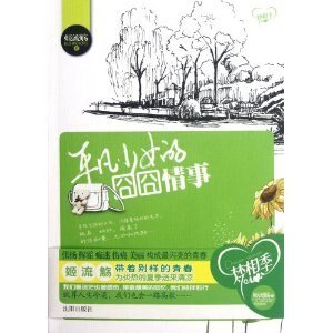 平凡少女的囧囧情事（出书版）
