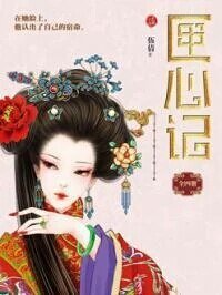 匣心记(网络版)
