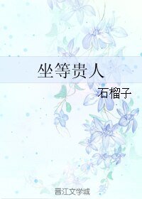 坐等贵人