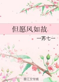 但愿风如故