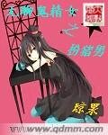 无聊鬼精女之扮猪男