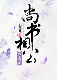 尚书相公养成记