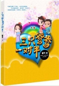 三只鸳鸯一对半（出书版）