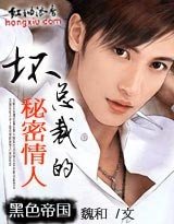 黑色帝国：坏总裁的秘密情人