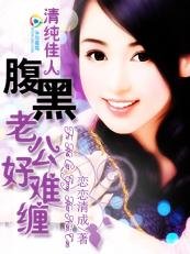 清纯佳人：腹黑老公好难缠