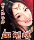 《倾国绝恋:血蝴蝶》