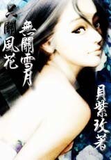 《只关风花,无关雪月》