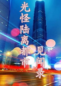 《光怪陆离都市见闻录》