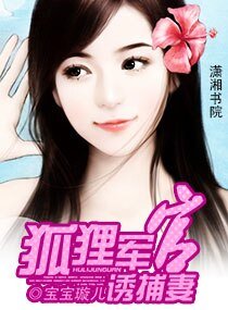 狐狸青梅诱捕小妻