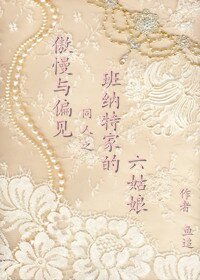 （傲慢与偏见同人-BG）班纳特家的六姑娘