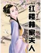 红楼林家夫人