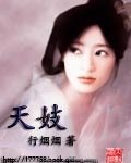 《赋花澜(又名:天妓)》