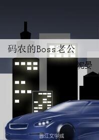 码农的Boss老公