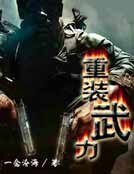 重装武力