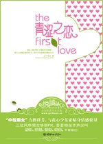 青涩之恋