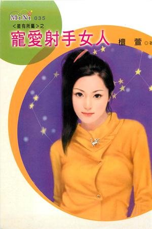 宠爱射手女人（星有所属Ⅰ系列）