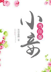 《小妾当自强》