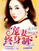 《钻石京少:宠妻终身制》