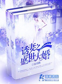 婚宠之邪少诱妻成瘾/军宠撩人:上校的惹火甜心