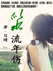 似水流年伤