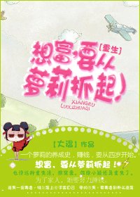 [重生]想富，要从萝莉抓起！