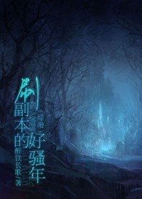 （BL-综漫同人）刷副本的好骚年