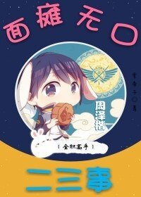 （全职高手同人）［全职高手］面瘫无口二三事
