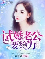 试婚老公，用点力！/你好，墨先生
