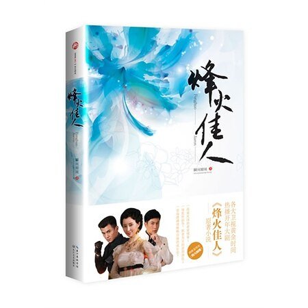烟火阑珊/烽火佳人（出书版）